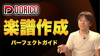 【DORICOの使い方】一緒に楽譜を作って学ぼう！（拍子/調号/テンポ/強弱記号/スラー/音符入力/コード入力/歌詞入力/リハーサルマーク）