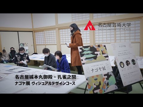 名古屋芸術大学ヴィジュアルデザインコース × 名古屋城【ナゴヤ展】