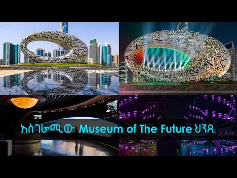 TechTalk With Solomon S21 Ep11: አስገራሚው Museum of The Future & did a 'Spaceship' land on it?