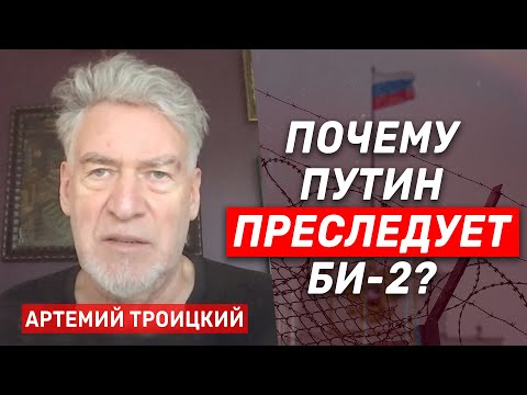 Артемий Троицкий. Почему Путин преследует БИ-2 и других релокантов?