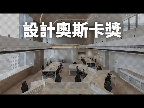 這個設計，勇奪設計界的奧斯卡獎！！
