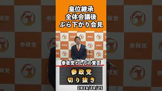 皇位継承について参政党としての賛否