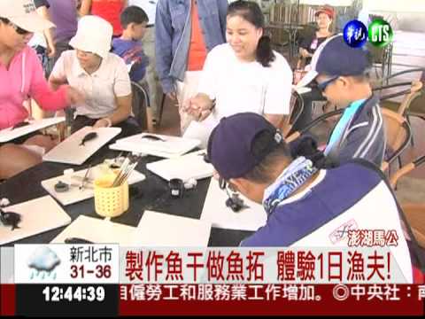 牽罟.魚干加工 澎湖體驗漁村生活!