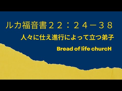 神学科 ルかによる福音書22:24～38[人々に仕え信仰によって立つ弟子）