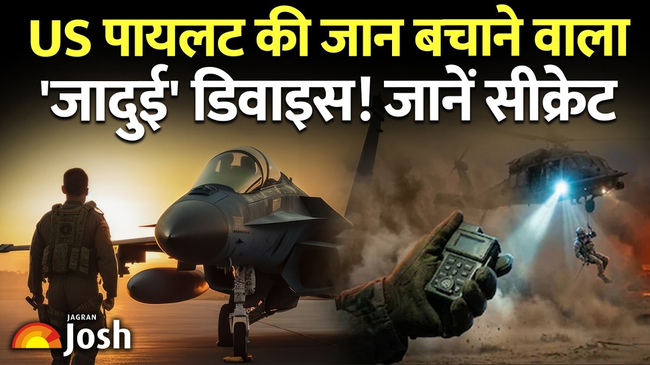 Iran US Conflict: 48 घंटे तक Iran में छिपा रहा US पायलट, Pentagon की उस 'सीक्रेट तकनीक' के बारे में!