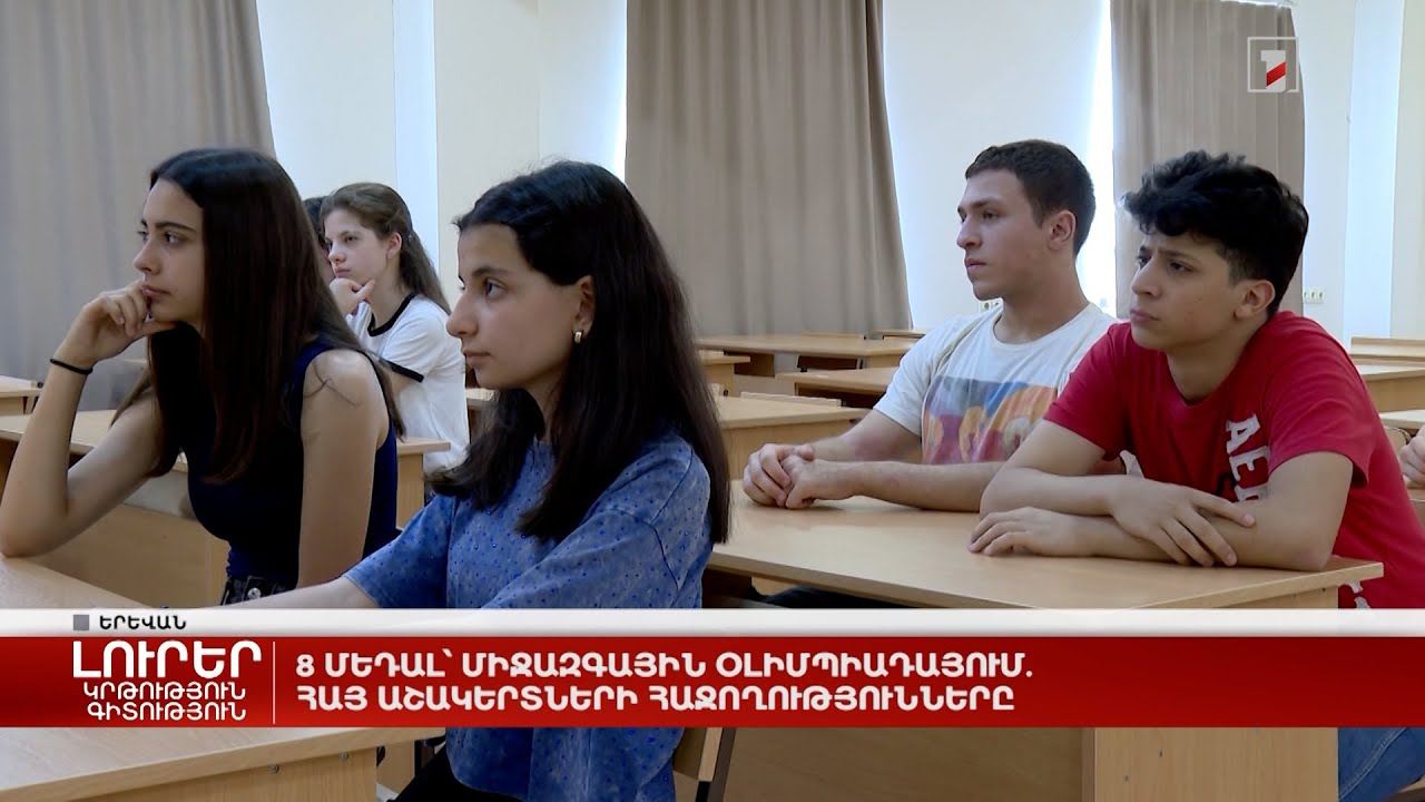 8 մեդալ՝ միջազգային օլիմպիադայում. հայ աշակերտների հաջողությունները