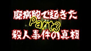 #3 子供の霊のいたずら…？【無影灯(真相編)】