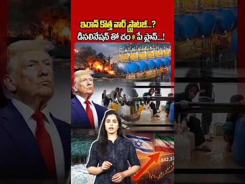 ఇరాన్ కొత్త వార్ స్ట్రాటజీ..?#WaterWar#MiddleEastCrisis #IranVsIsrael#GulfNews #Desalination #shorts