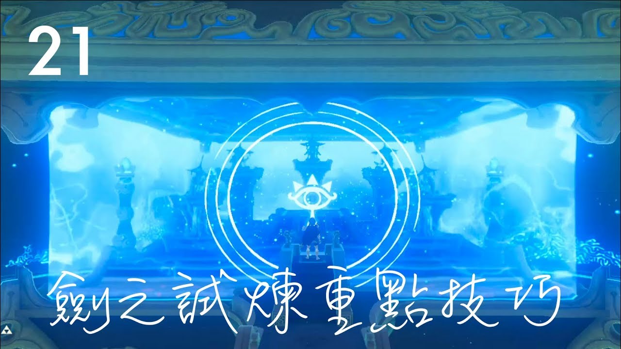 技巧21 - 劍之試煉的 14 個攻略重點與技巧（大師模式・中文解說）