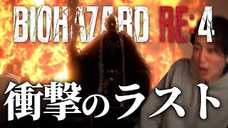 遂にラスボスまで来たぞぉぉおおお!!!!!!【バイオRE:4 最終回】