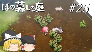 【ほの暮しの庭】夜遊び#25【ゆっくり実況プレイ】