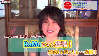 2020年11月サブラネットカバーガール！RaMuちゃん登場！※お宝プレゼントもあります！