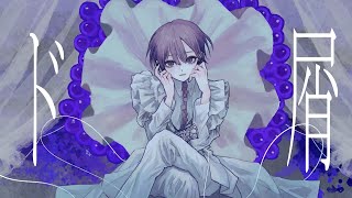 (1) - ド屑 - なきそ / Covered by 雪見