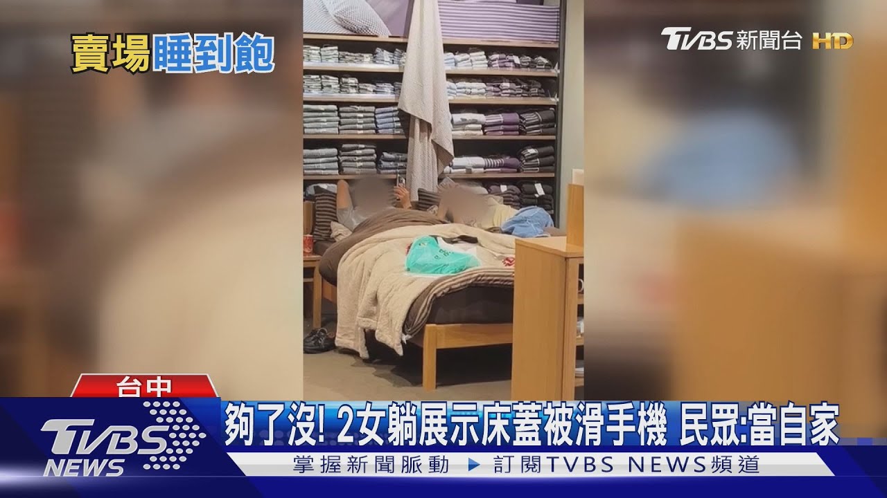 夠了沒！2女躺展示床蓋被滑手機　民眾:當自家