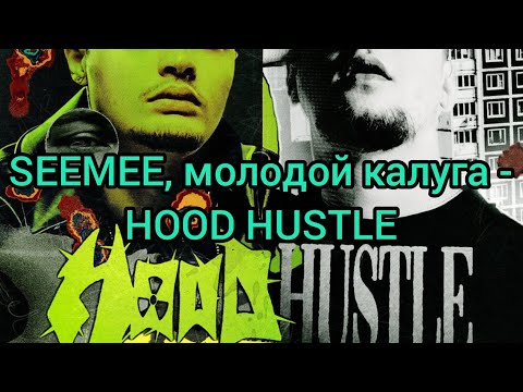 SEEMEE, молодой калуга - HOOD HUSTLE (Текст)
