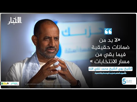 الأمين العام للوحدة والتنمية لا بد من ضمانات حقيقية فيما بقي من مسار الانتخابات حزبك في خمسة أسئلة