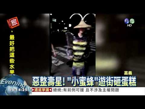 壽星被整扮蜜蜂 五花大綁遊街