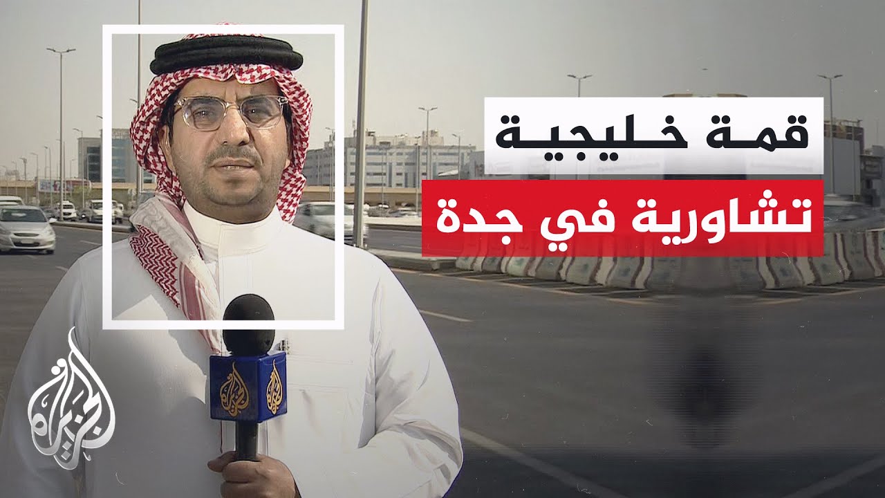 واس: ولي العهد السعودي ترأس القمة الخليجية التشاورية لقادة ورؤساء وفود دول م?
