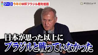 元サッカー日本代表監督・ジーコ、今年のW杯ブラジル戦を総括！