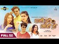 Pani Puri Khani Ho Paul Shah Yelen Magar Bina Raut Niyukti Rachana Rimal Music Video