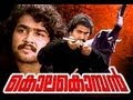 Kolakomban Malayalam Movie(1983) | Mohanlal,Menaga | Malayalam Full Movie