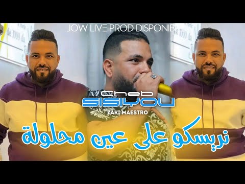 Cheb sisiyou 2025 risko ala ain mahloula نريسكو على عين محلول avec zaki maestro tarik kaya by