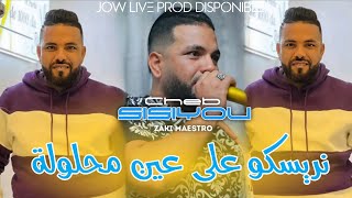 Cheb sisiyou 2025 risko ala ain mahloula نريسكو على عين محلول avec zaki maestro