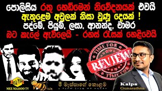 🟡පොලිසි‍යෙන් රතු නිවේදනයක් | පද්මේ, පියුමි, ලසා, ආනන්ද , චාමර | රහස් රැසක් හෙළිවෙයි  ​