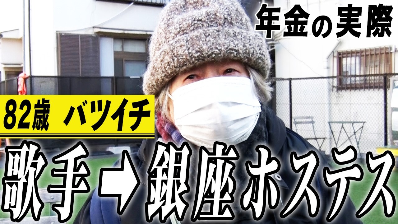 【年金の実際】若い時は儲かった…歌手→バツイチ→銀座ホステス…82歳女性 元歌手の年金インタビュー
