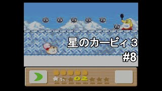 星のカービィ3 実況プレイ part8