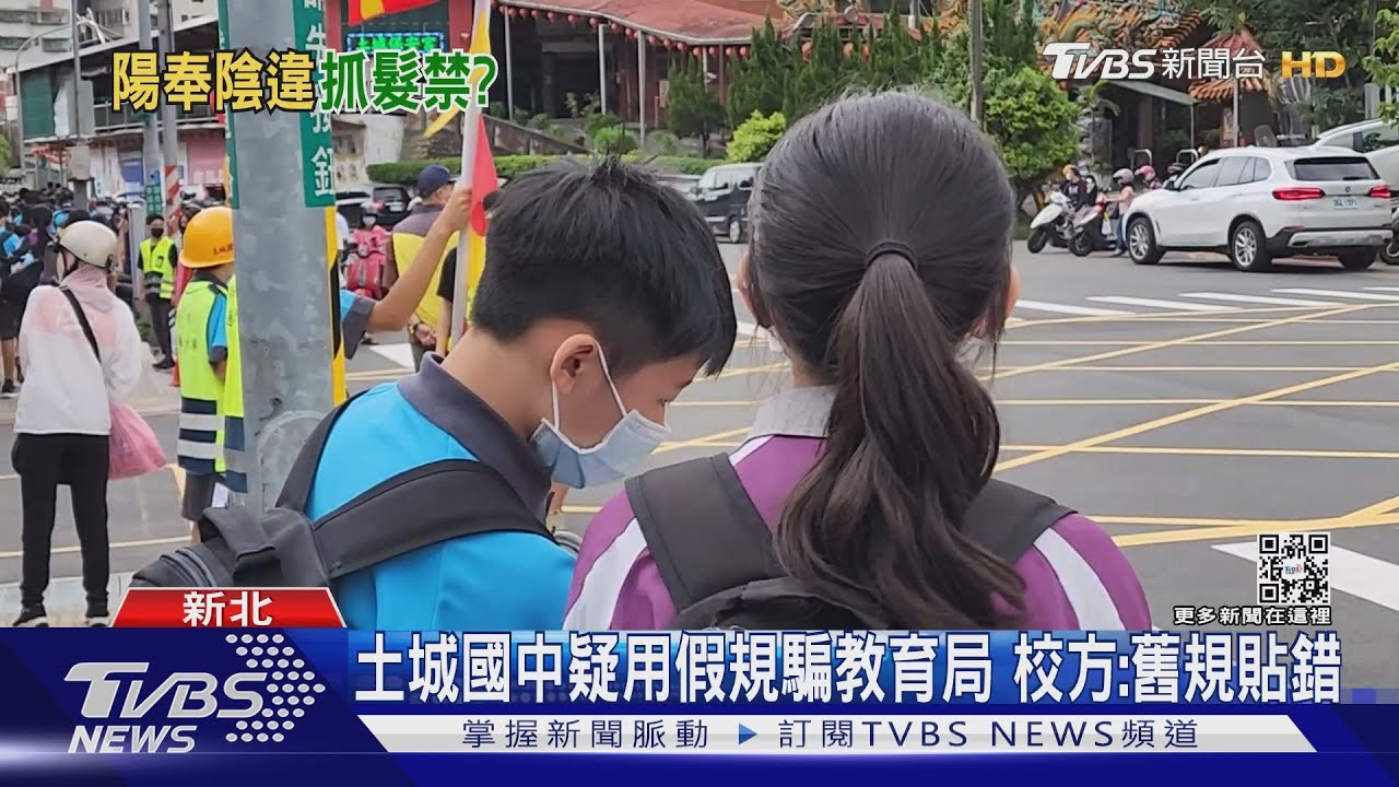 還有髮禁!土城國中「眉上瀏海、馬尾」違規罰抄