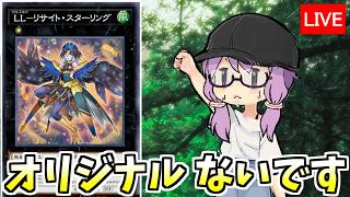 偶にはテンプレ構築でもいかが？　LL編【遊戯王デュエルリンクス３９６/生放送】
