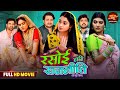 Rasoi Ki Rajneeti रसोई की राजनीति New Bhojpuri Movie 2025 Ritu Singh Shalu