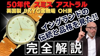 HB-0007| スミス アストラル 9KYG 金無垢 スモールセコンド 手巻き