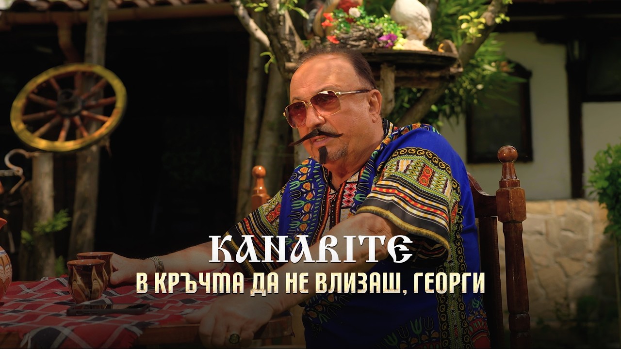 Kanarite - V krachma da ne vlizash, Georgi * Канарите - В кръчма да не визаш, Георги I 2026