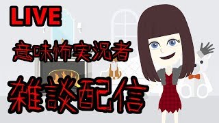 【LIVE配信】月子のまったり雑談(*'ω'*)【意味怖実況者】
