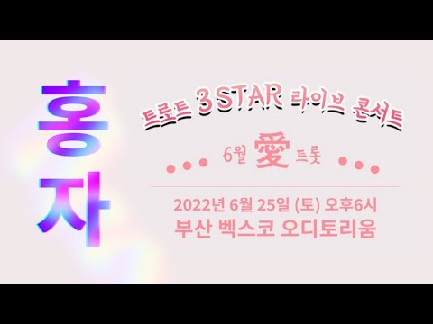 홍자(HONGJA)-트로트 3 STAR 라이브 콘서트 20220625