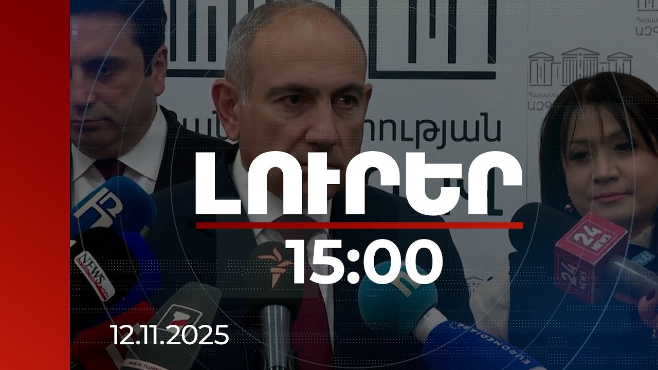 Լուրեր 15:00 | Վարչապետն անդրադարձել է Արծվաշենը վերադարձնելու վերաբերյալ իր գրառմանը | 12.11.2025