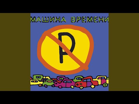 Video thumbnail for Бродяга (Vagabond)