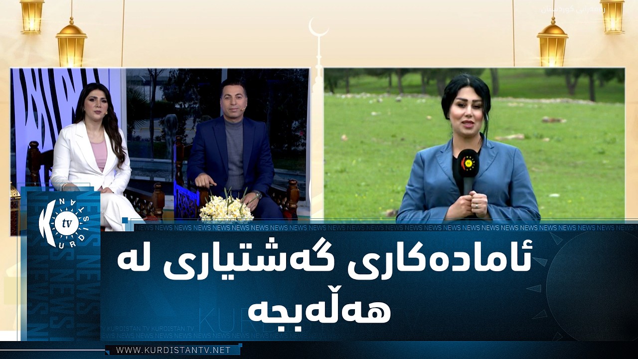 ڤیدیۆ | هەڵەبجە ئامادەكاری دەكات بۆ ئەوەی زۆرترین گەشتیار روو لە ناوچە دڵڕفێنەكانی بكات