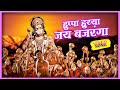 हुप्पा हुय्या जय बजरंगा Huppa Huiyya Jai Bajranga Superhit M