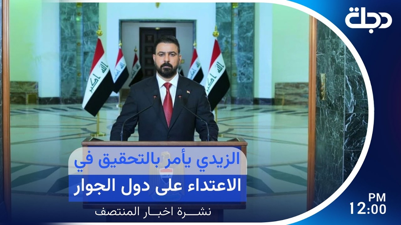 فيديو | الزيدي يأمر بالتحقيق في الاعتداء على دول الجوار | نشرة المنتصف