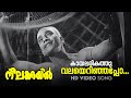 Kaayalarikathu Valayerinjappo HD Video Song K Raghavan P Bhaskaran Neelakuyil 1954