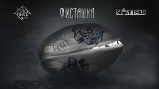 Гио Пика, Словетский - Фисташка (Альбом, 2024)