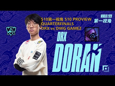 [S10第一视角PROVIEW]DRX vs DWG GAME2 DRX.Doran Jax Worlds 2020 Quarterfinals