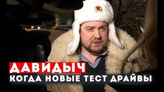ДАВИДЫЧ - КОГДА НОВЫЕ ТЕСТ ДРАЙВЫ