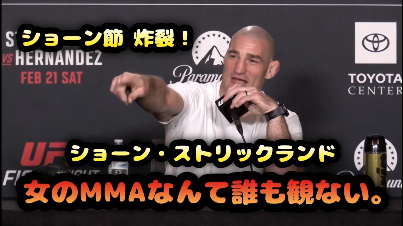 ショーン・ストリックランド「女のMMAなんて誰も観ない」