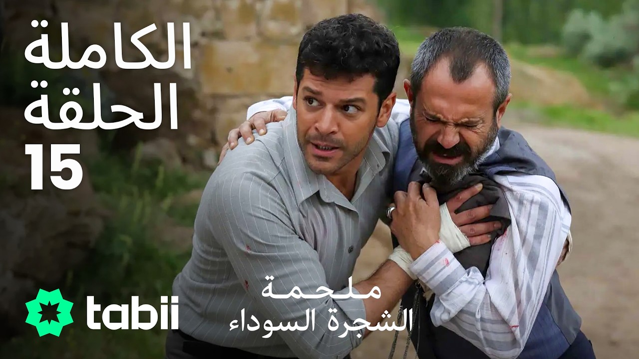 ملحمة الشجرة السوداء | الحلقة الكاملة 15