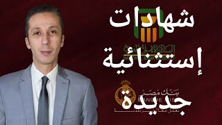 إصدار شهادات جديدة بعائد مرتفع من البنك الأهلي و بنك مصر