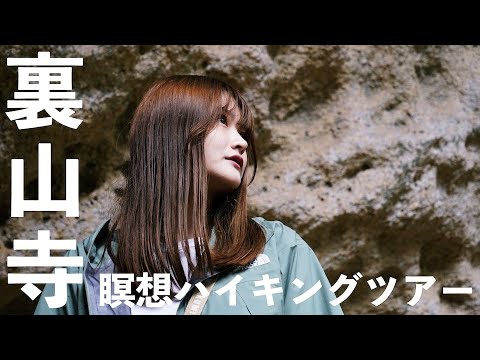 裏山寺瞑想ハイキングツアー Official Tour Video